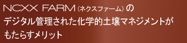 NCXX FARMの減農薬・減化学肥料栽培技術がもたらすメリット