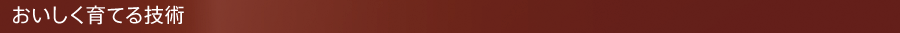おいしく育てる技術