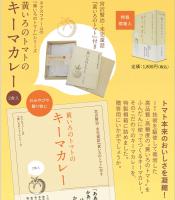 宮沢賢治著童話「黄いろのトマト」付　黄いろのトマトのキーマカレー/桐箱入