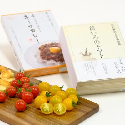 ギフトセット/黄いろのトマト、トマトラスク、黄いろのトマトのキーマカレー、赤黄のトマトパック