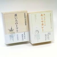 ギフトセット　/　桐箱入りキーマカレー、桐箱入り黄いろのトマト