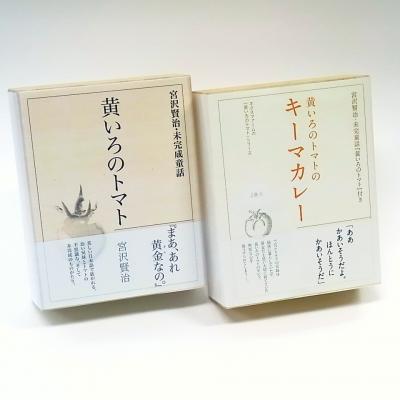 ギフトセット / 桐箱入りキーマカレー、桐箱入り黄いろのトマト