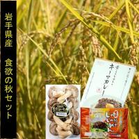 岩手県産　食欲の秋セット