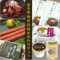 岩手県特産品詰め合わせ