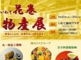 「いわて銀河プラザ　花巻物産展」出店情報　その2